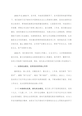 公司领导班子任期述职述廉报告