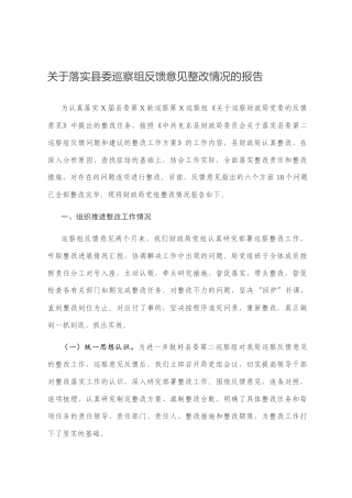 关于落实县委巡察组反馈意见整改情况的报告