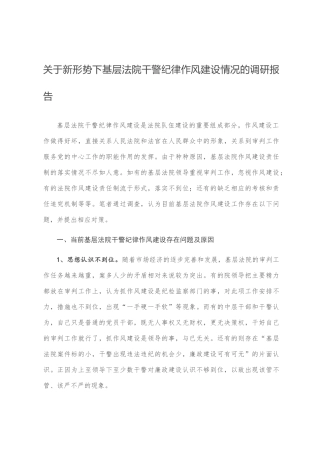 关于新形势下基层法院干警纪律作风建设情况的调研报告
