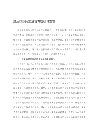 基层政协民主监督专题研讨发言
