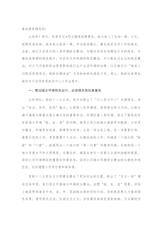 党课讲稿：摆在高位推进 团结党员群众 全力打赢城乡环境综合整治攻坚战