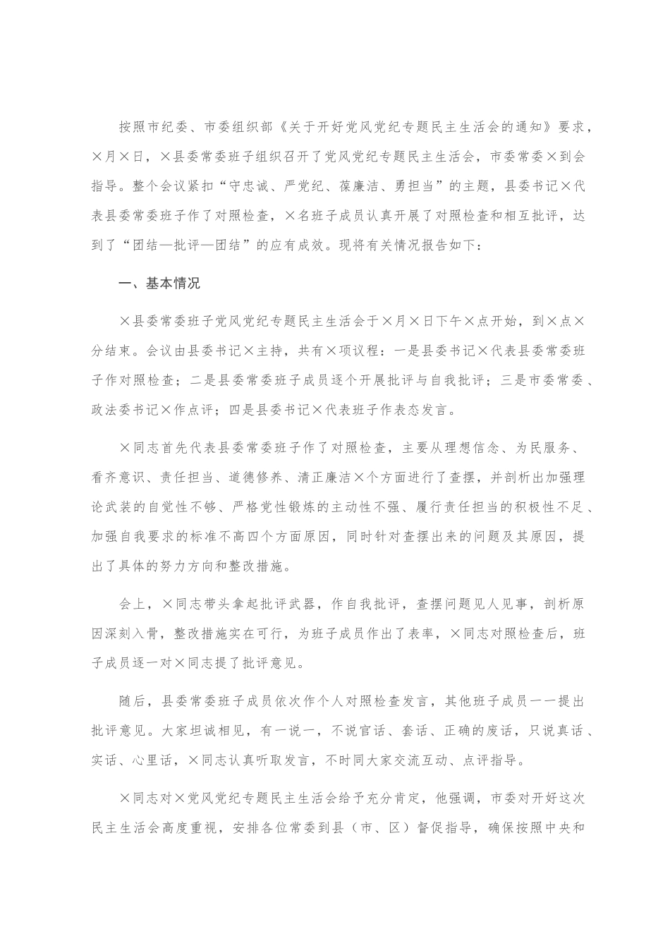 关于县委常委班子党风党纪专题民主生活会情况的报告_第1页