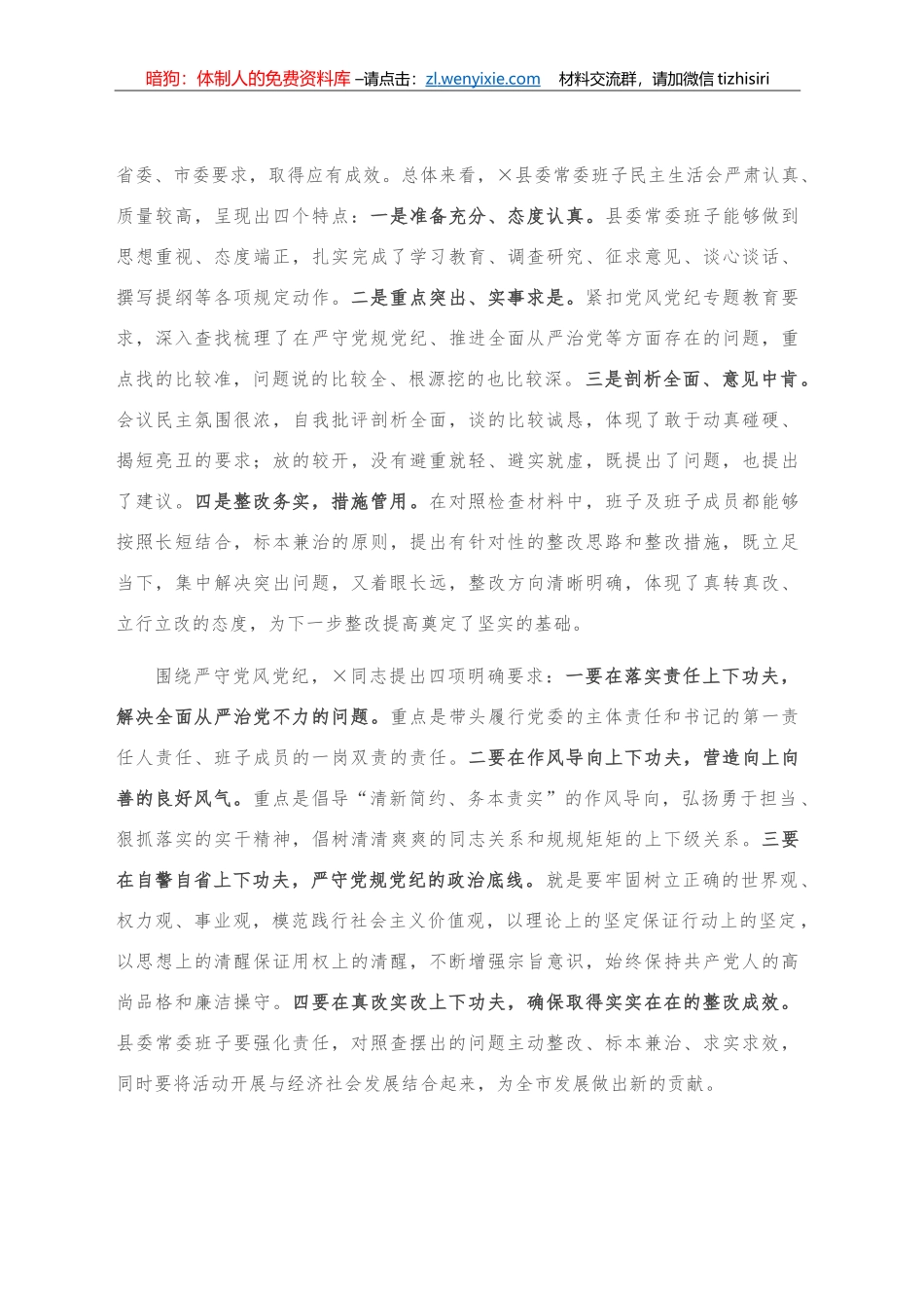 关于县委常委班子党风党纪专题民主生活会情况的报告_第2页