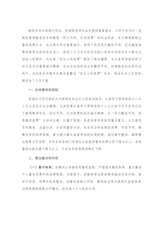 贯彻习近平总书记关于制止餐饮浪费行为重要指示精神全面整治“舌尖上的浪费”工作方案
