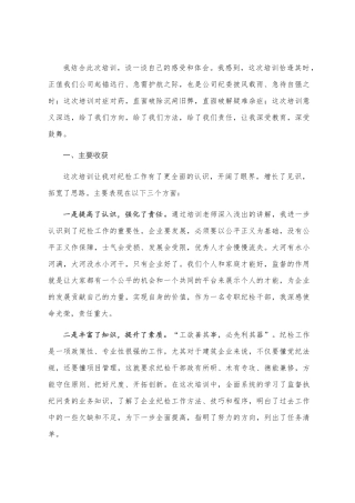 纪检培训总结会发言（企业）
