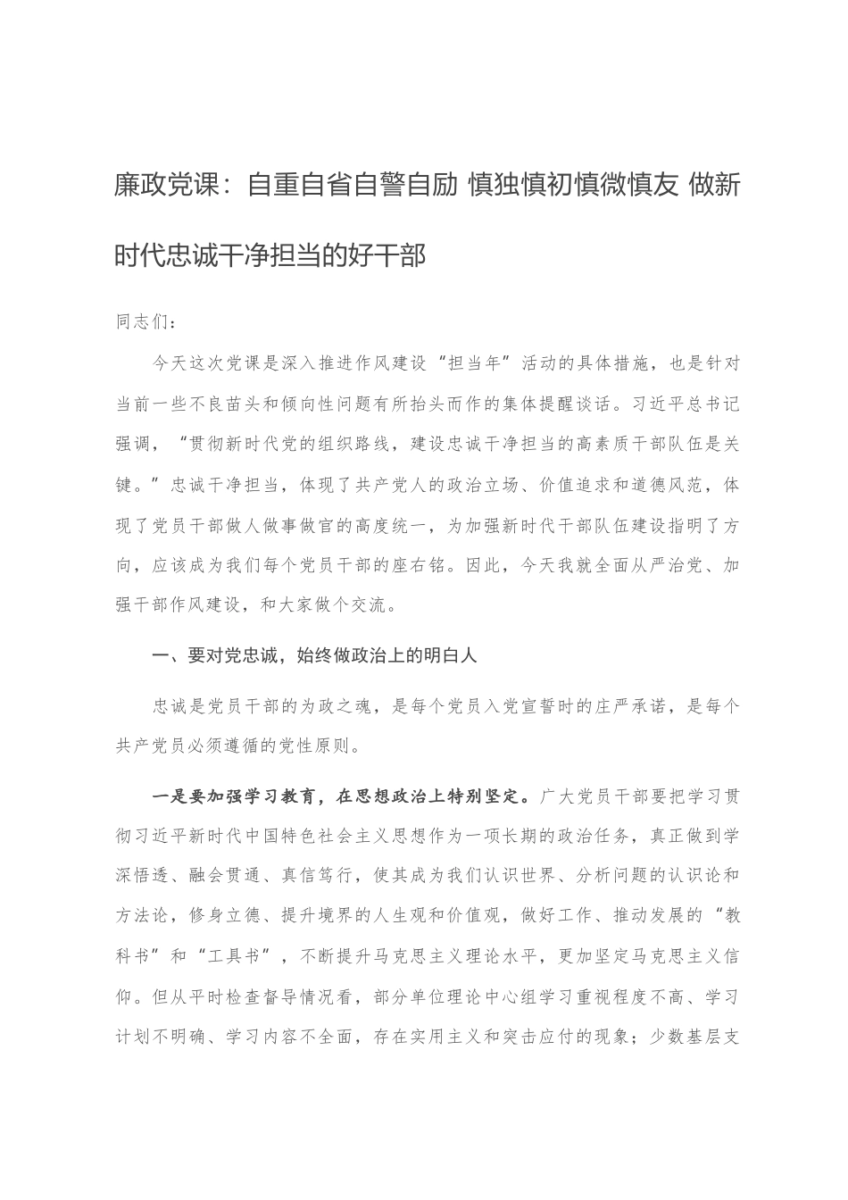 廉政党课：自重自省自警自励 慎独慎初慎微慎友 做新时代忠诚干净担当的好干部_第1页