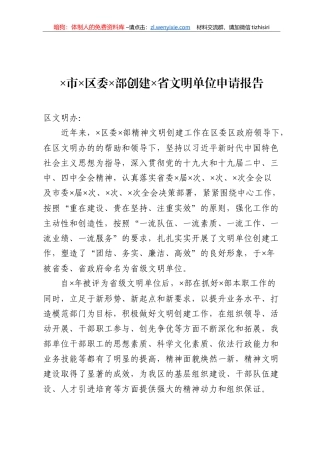 申报创建文明单位全套资料