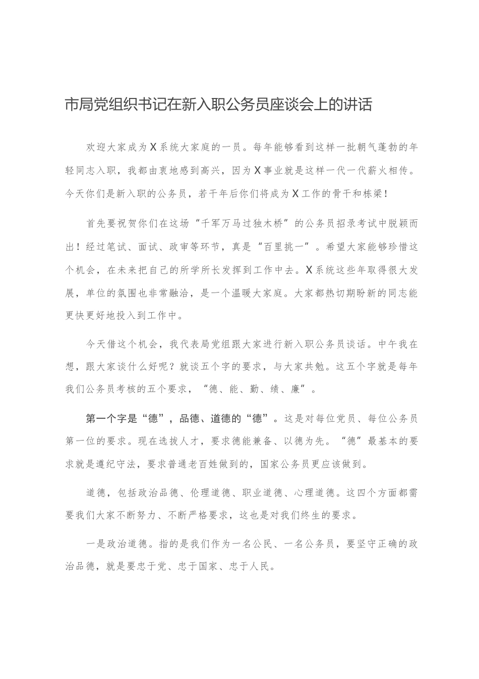 市局党组织书记在新入职公务员座谈会上的讲话_第1页