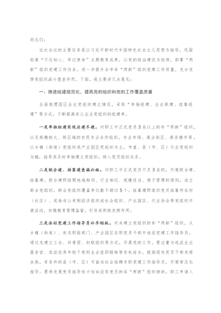 市委组织部长在全市“两新”组织党建工作推进会上的讲话