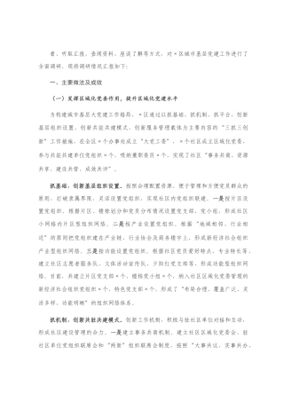 城市基层党建专题调研报告