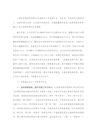 城投集团在区委全会上的发言材料