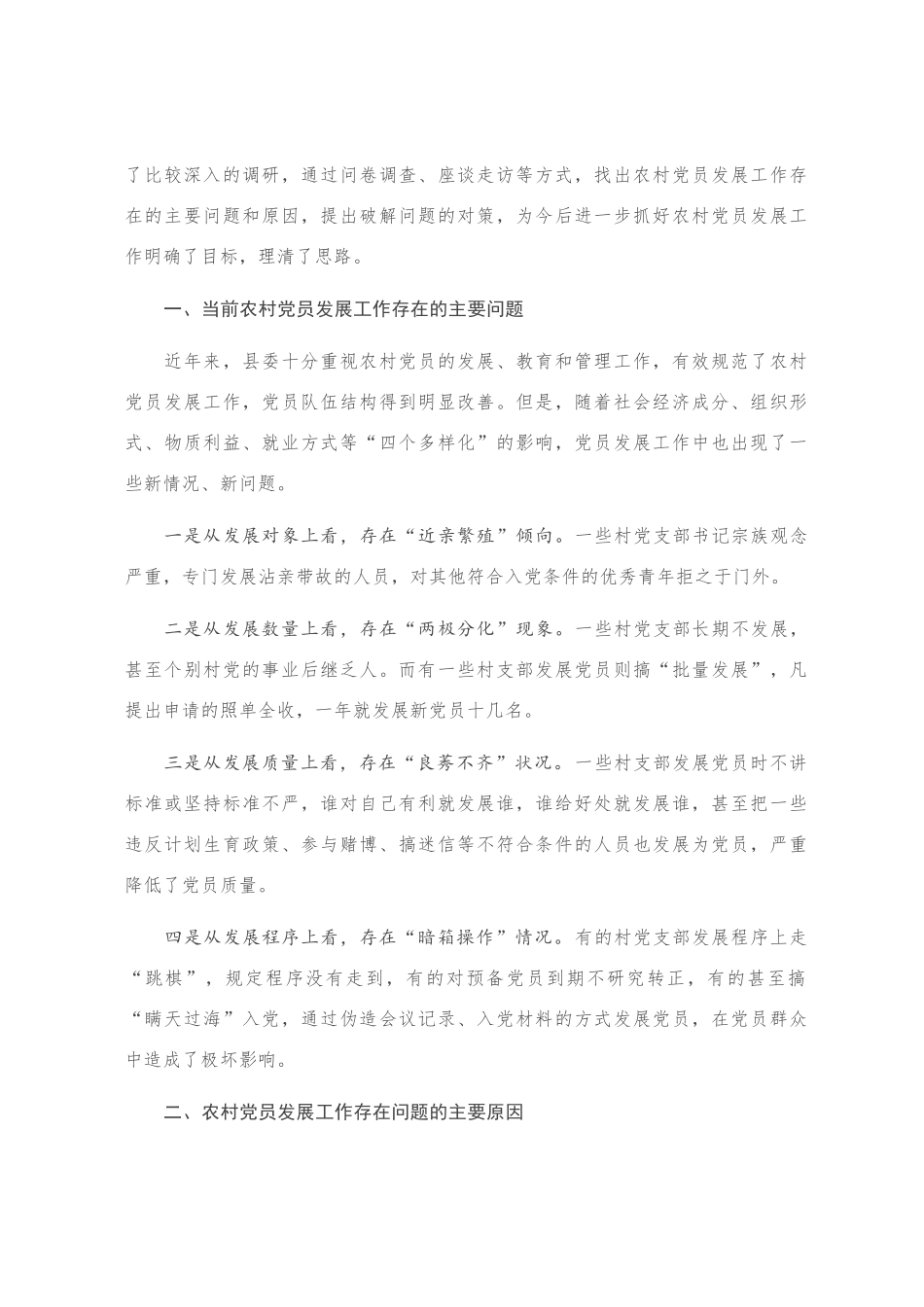 当前农村党员发展工作难题及对策研究_第1页
