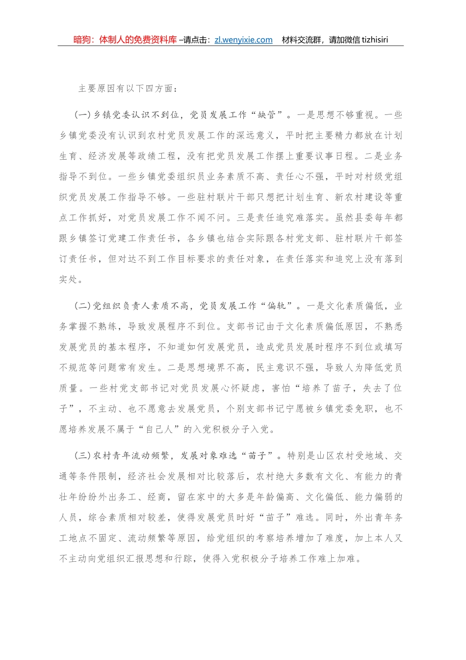 当前农村党员发展工作难题及对策研究_第2页