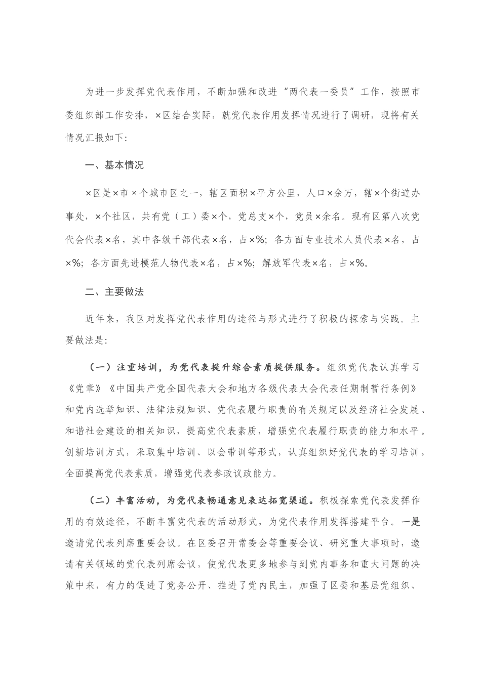 党代表作用发挥情况调研报告_第1页