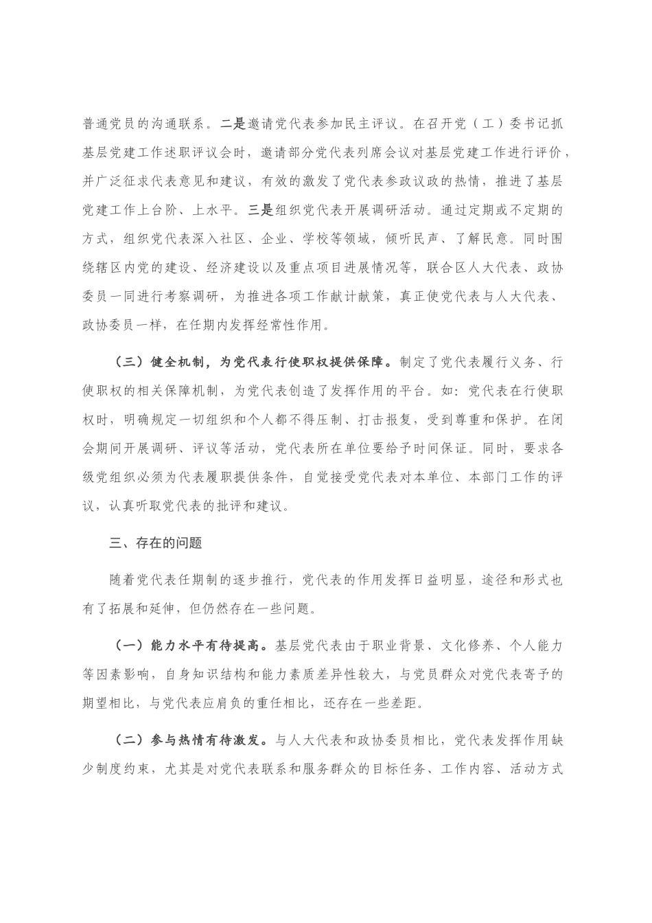 党代表作用发挥情况调研报告_第2页