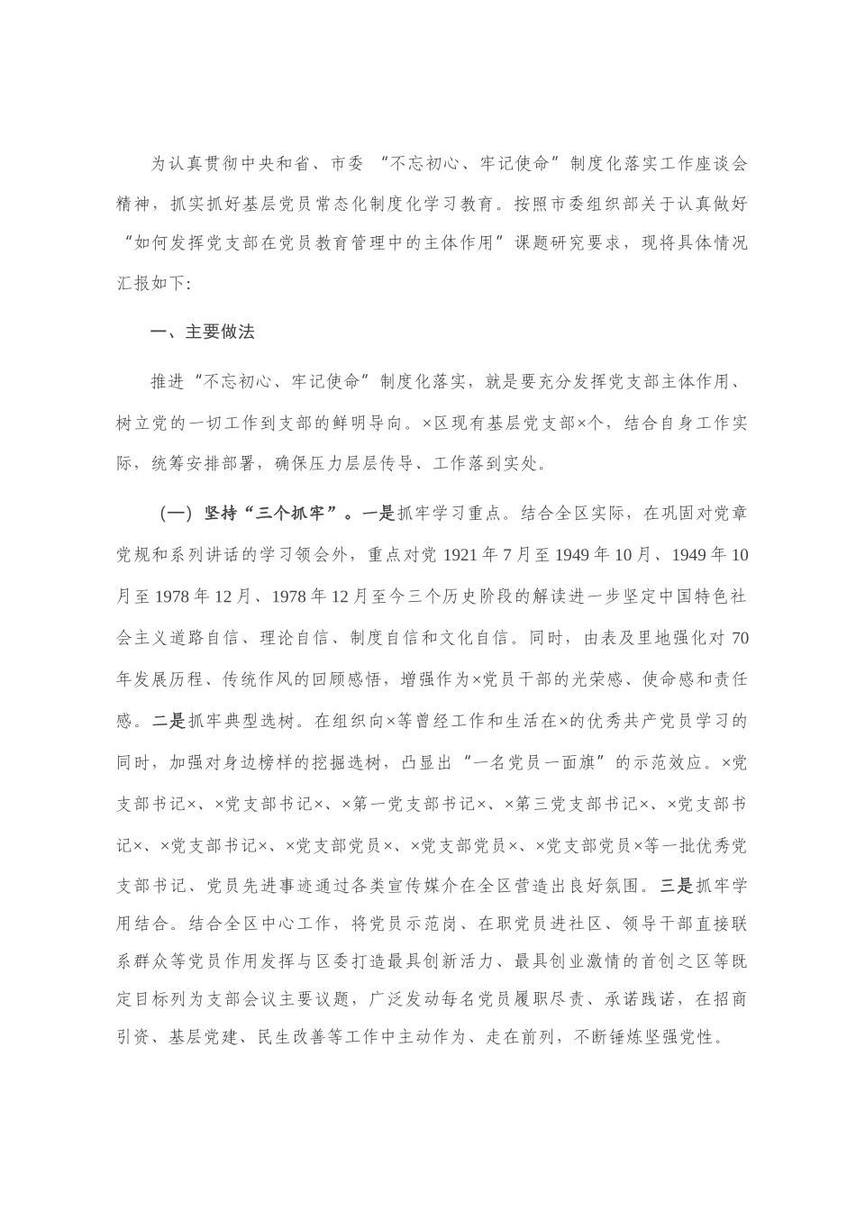 发挥党支部在党员教育管理中的主体作用的情况报告_第1页