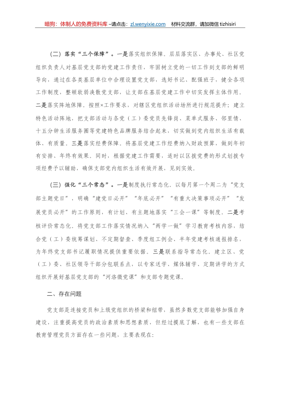 发挥党支部在党员教育管理中的主体作用的情况报告_第2页