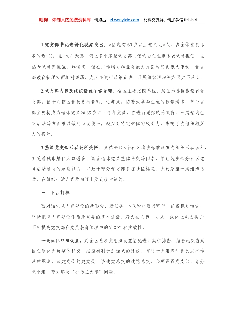 发挥党支部在党员教育管理中的主体作用的情况报告_第3页