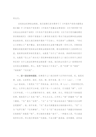关于“党的政治纪律和政治规矩”研讨发言材料