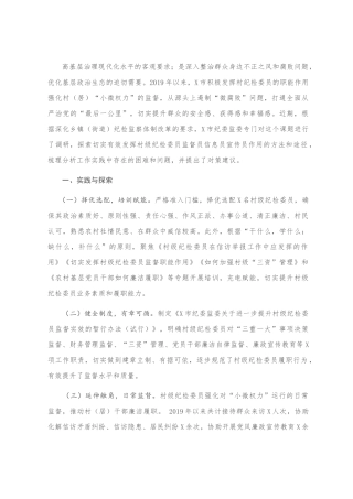 关于充分发挥村级纪检委员职能作用的实践与思考