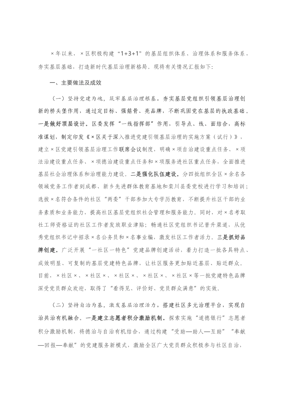 关于党建引领基层治理工作推进情况报告_第1页