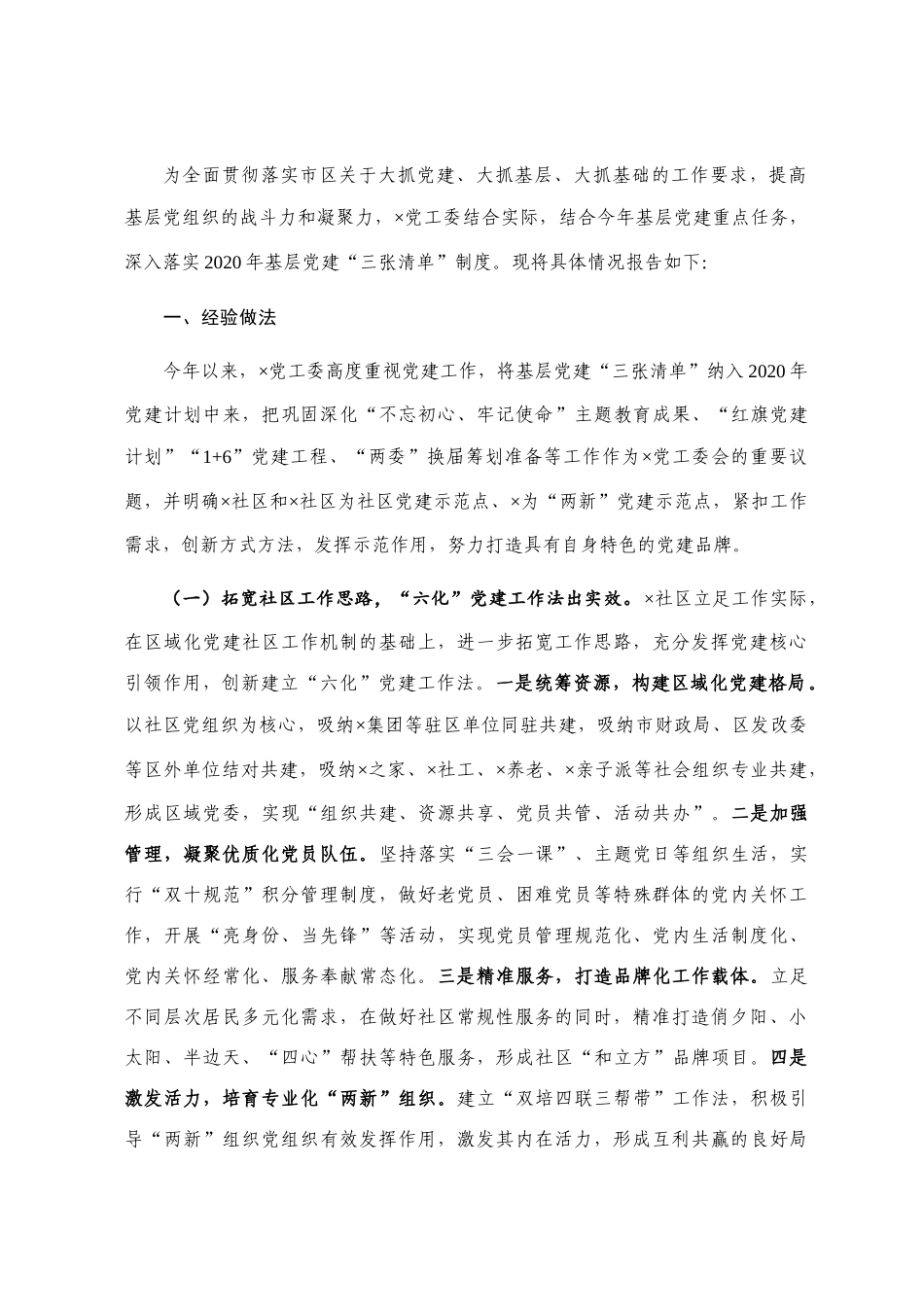 关于基层党建“三张清单”制度落实情况报告_第1页