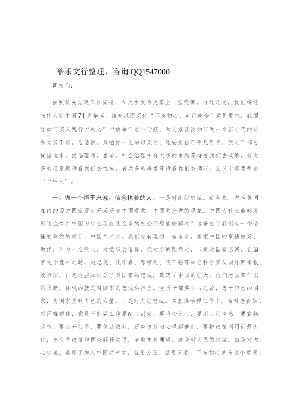 机关党课：用初心镌刻人生、用使命担当伟业 在做好“十种人”中成为优秀的新时代党员干部_第1页