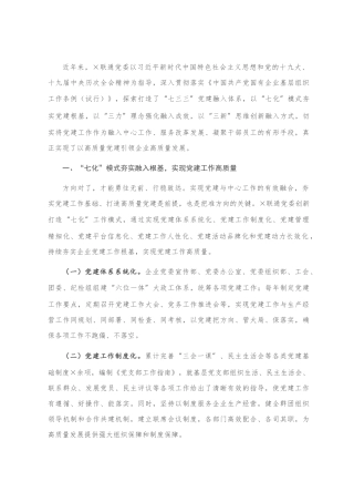 联通分公司在国有企业党建工作座谈会上的发言