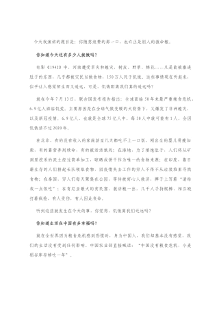 你随意浪费的那一口，也许正是别人的救命粮——拒绝餐饮浪费演讲稿