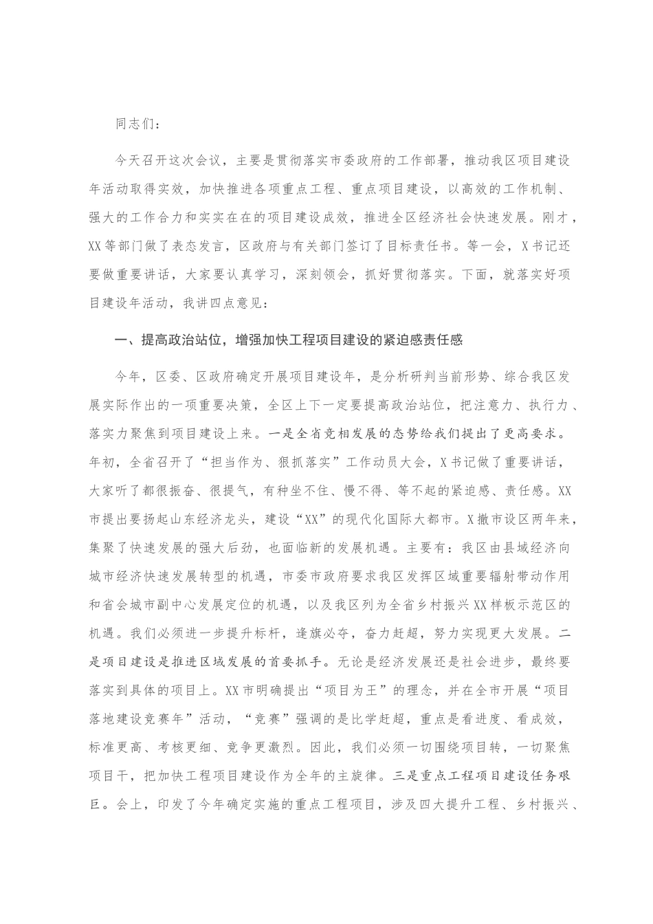 全区项目建设年推进会讲话_第1页