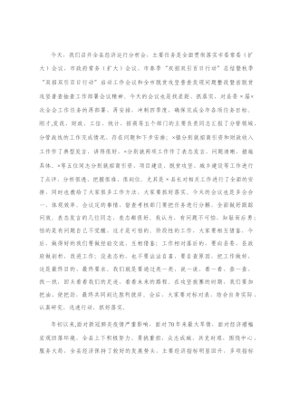 全县经济运行分析会暨秋季 “双招双引百日行动”动员会议上的讲话