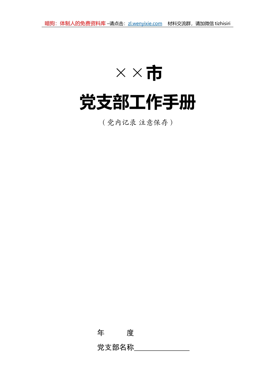 市基层党支部工作手册_第1页