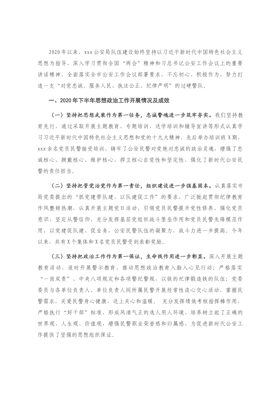 2020年X公安局民警思想状况调研报告_第1页