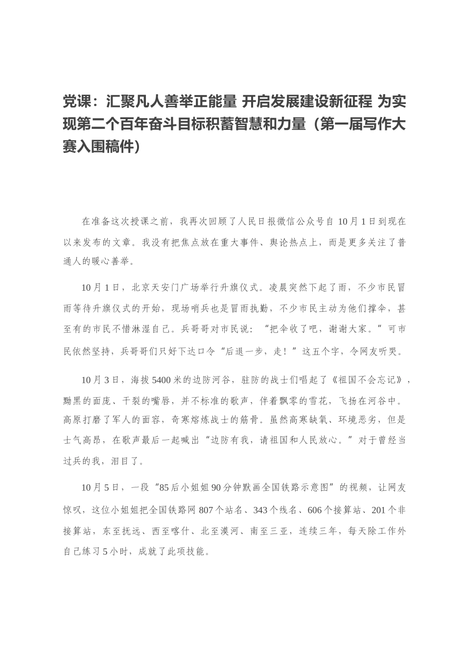 党课：汇聚凡人善举正能量 开启发展建设新征程 为实现第二个百年奋斗目标积蓄智慧和力量（第一届写作大赛入围稿件）_第1页