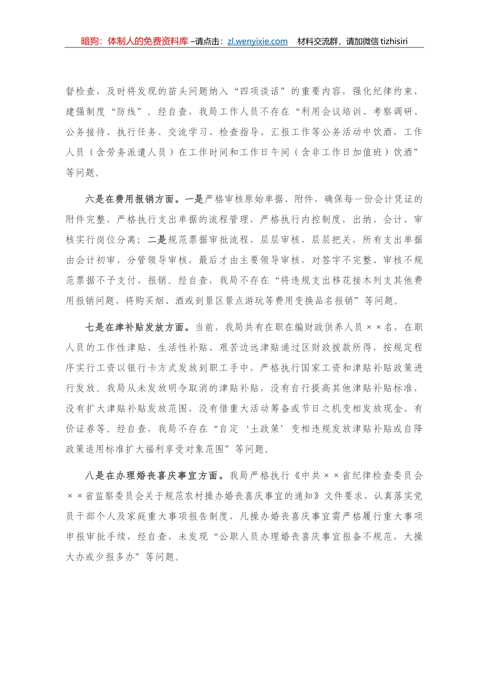 关于开展落实中央八项规定精神查偏纠正专项整治自检自查的报告_第3页
