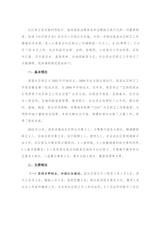 关于我县社区矫正工作情况的调研报告