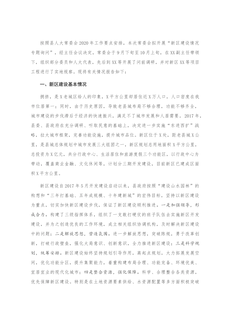 关于新区建设情况的调研报告_第1页