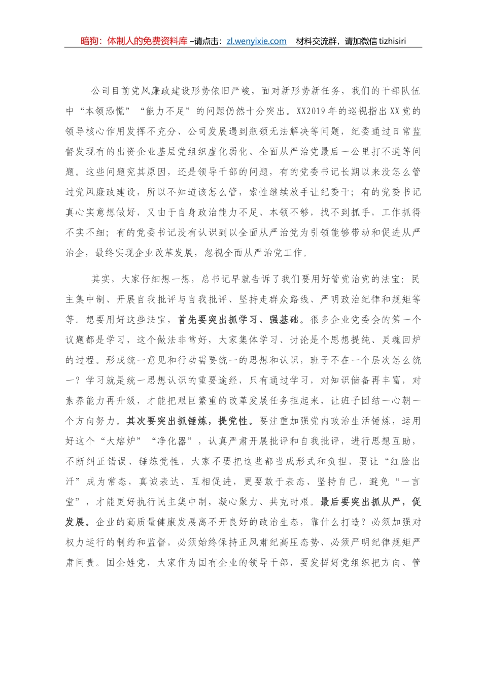 纪委书记在出资企业党委书记集体谈话时的讲话_第3页