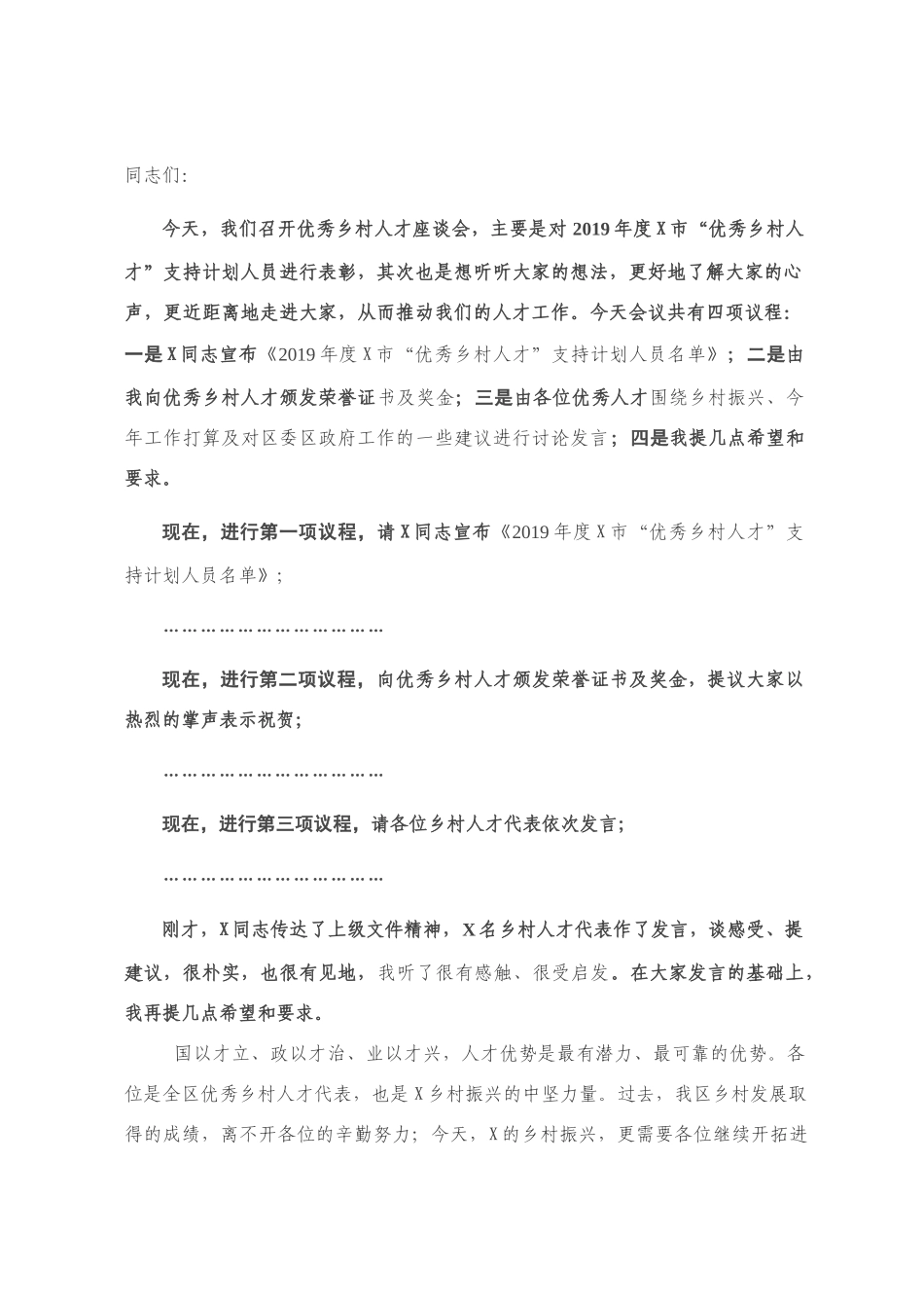 区委书记在优秀乡村人才座谈会上的讲话_第1页