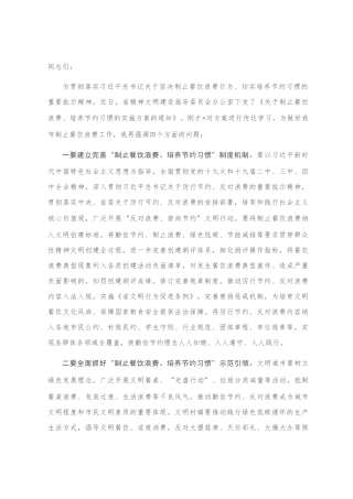 在“反对浪费、崇尚节约”文明行动部署会上的讲话