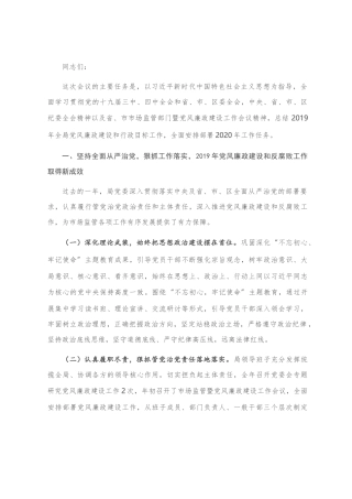 在2020年市场监管暨党风廉政建设工作会议上的讲话