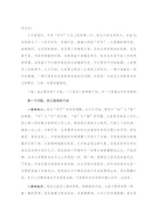 在国庆、中秋“双节”后收心会上的讲话