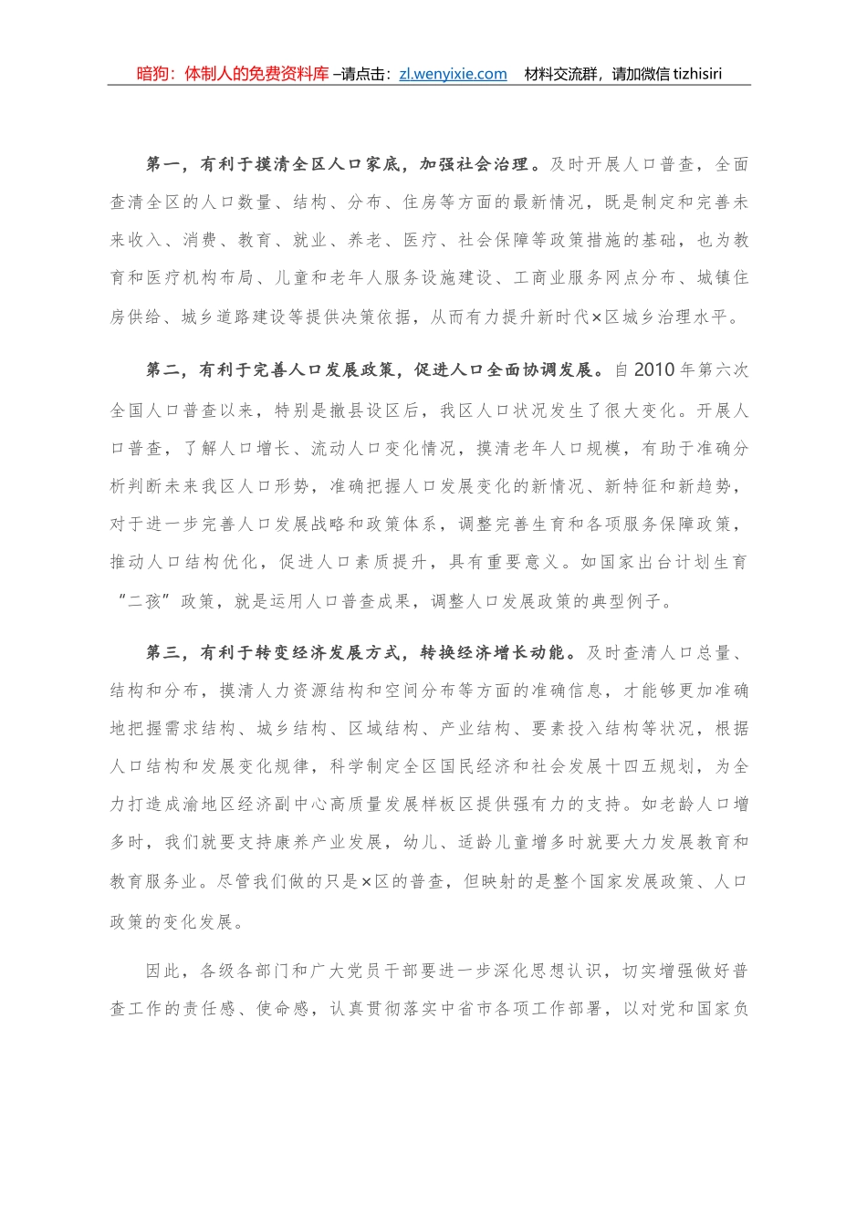 在全区第七次全国人口普查工作推进会上的讲话_第2页