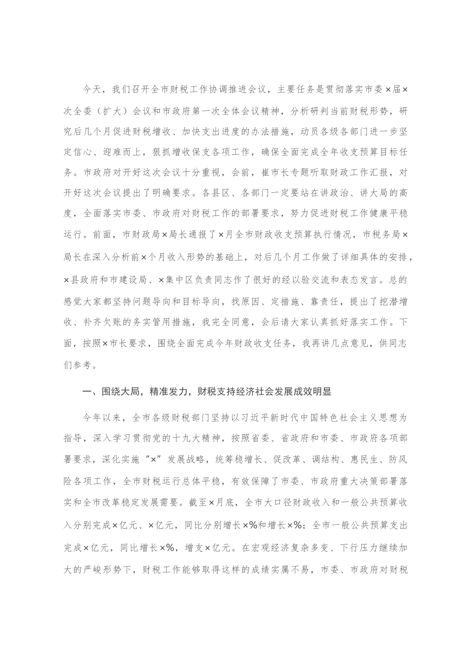 在全市财税工作协调推进会议上的讲话_第1页