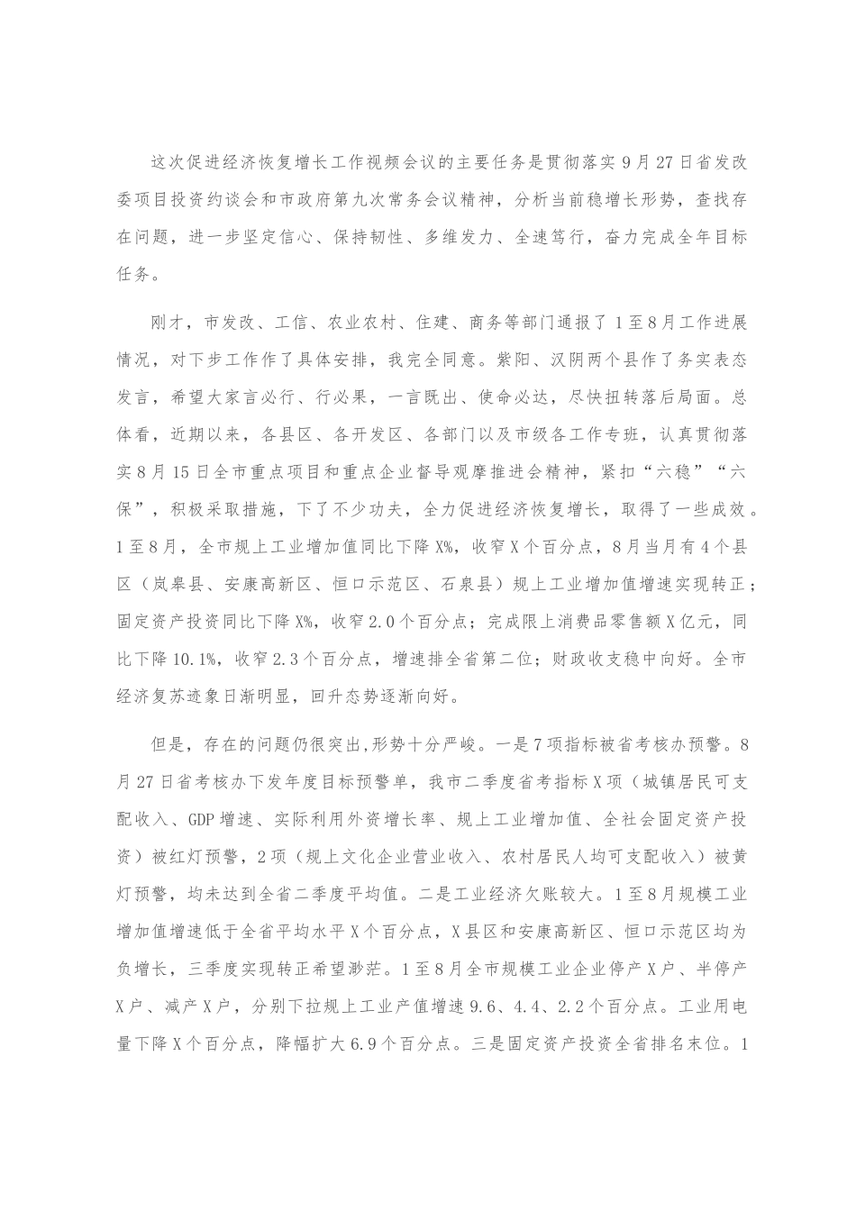 在全市促进经济恢复增长工作视频会议上的讲话_第1页