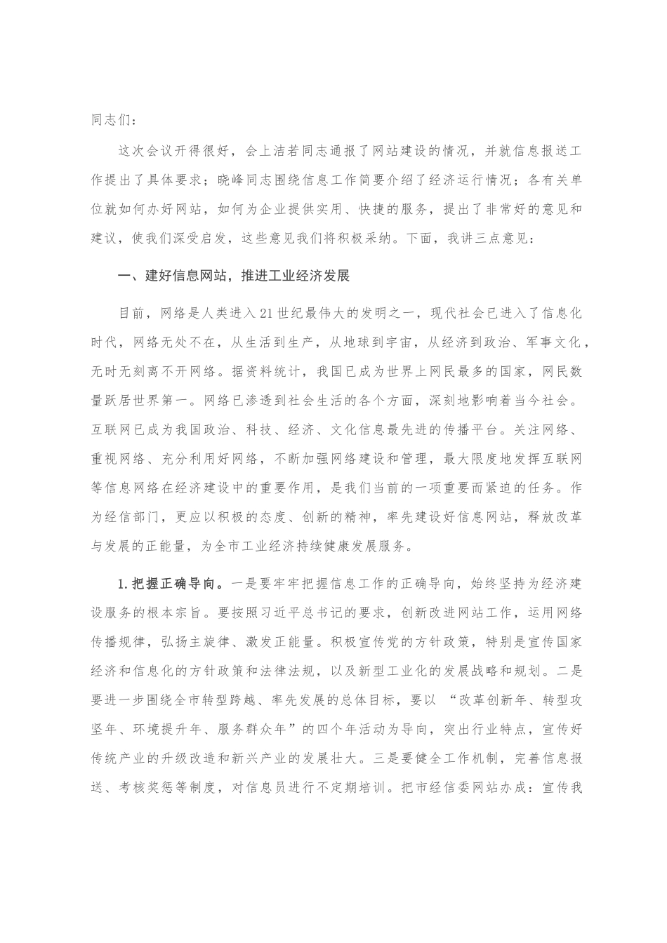 在全市经信系统信息网站建设工作座谈会上的讲话_第1页