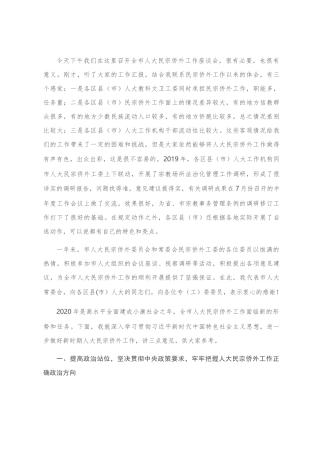 在全市人大民宗侨外工作座谈会上的讲话