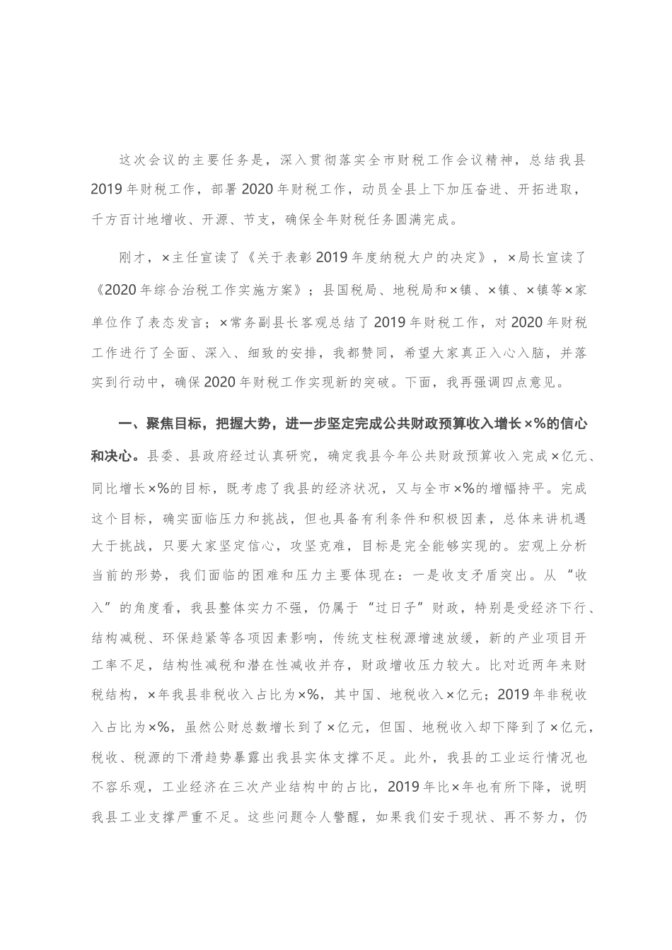 在全县财税工作会议上的讲话_第1页