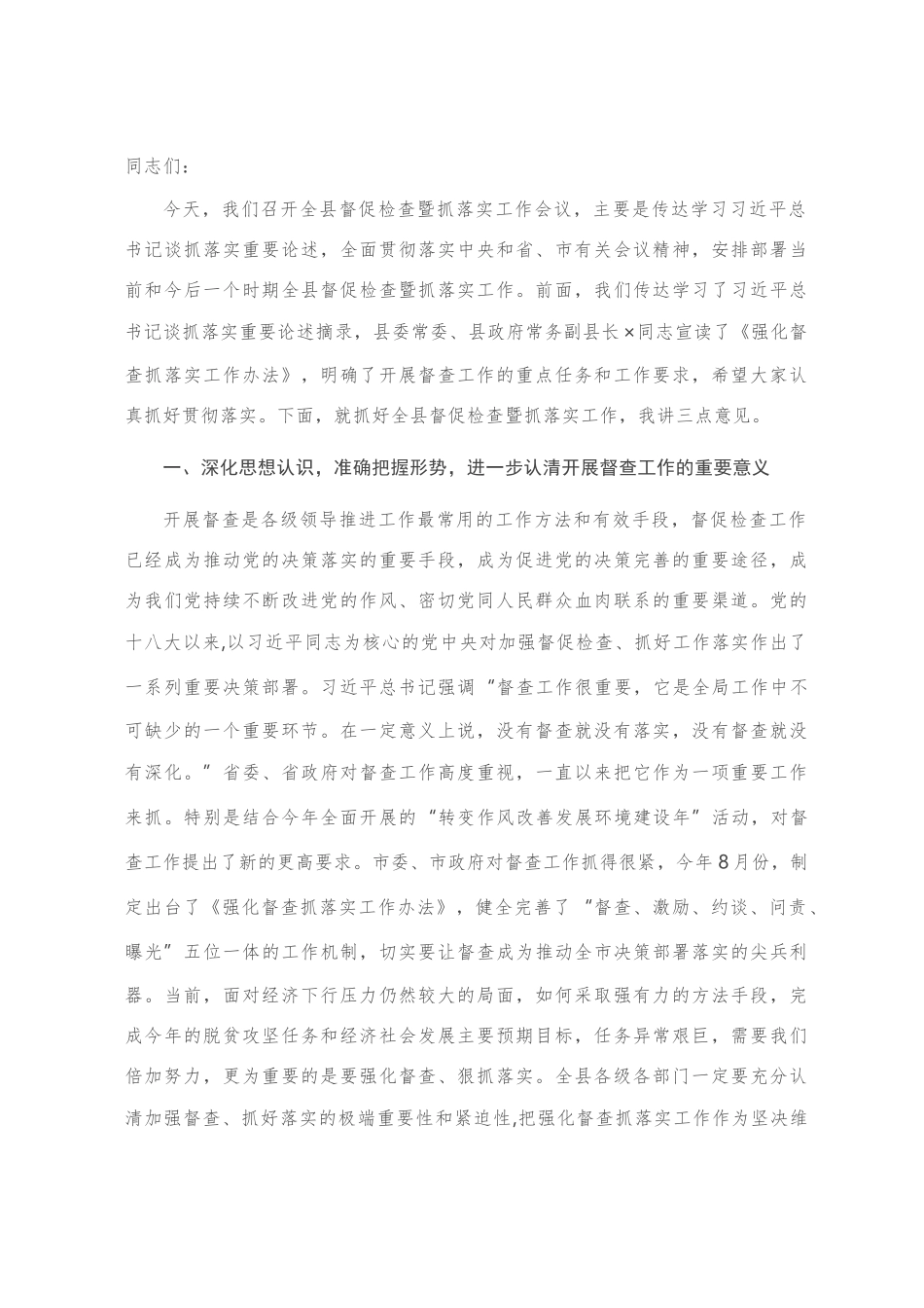 在全县督促检查暨抓落实工作会议上的讲话_第1页