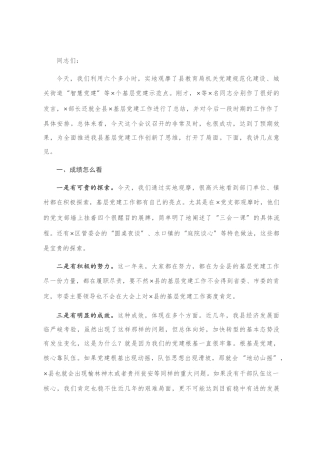 在全县基层党建工作推进会上的讲话